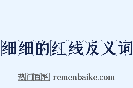 细细的红线反义词是什么意思的图片